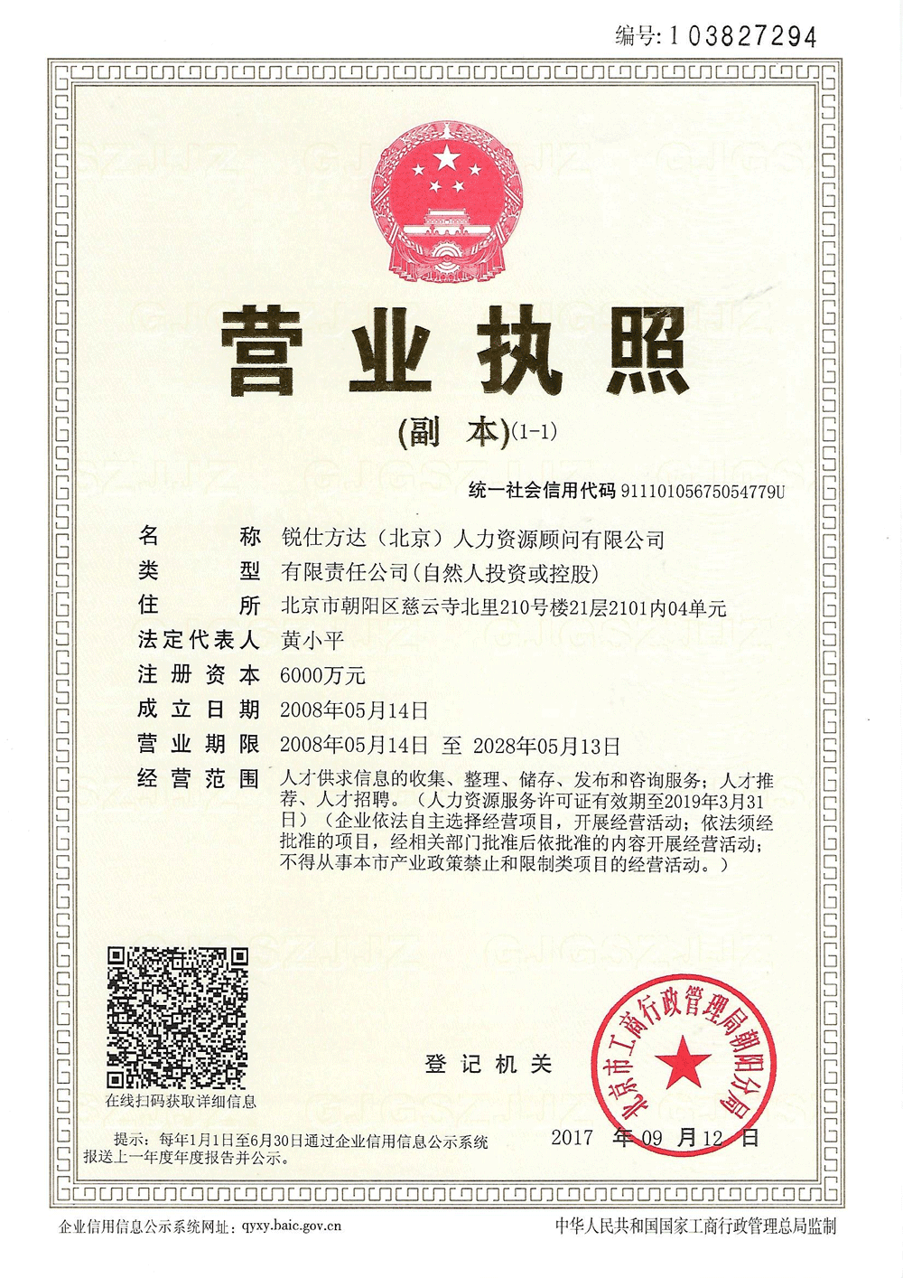 銳仕方達北京公司營業執照